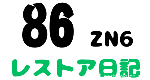 86 レストア日記