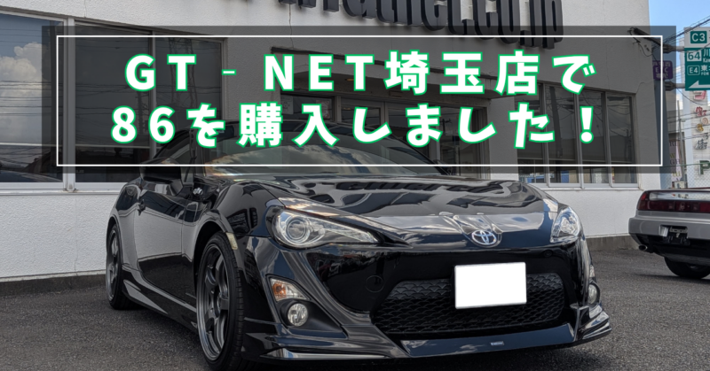 GT-NET埼玉店で86を購入しました！