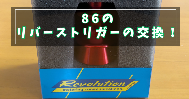 86のリバーストリガーの交換！