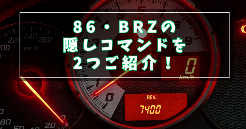 86・BRZの隠しコマンドを2つご紹介！