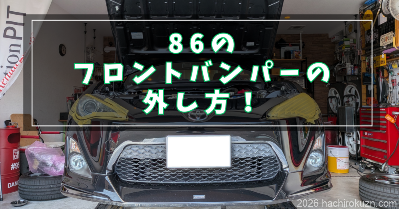 86のフロントバンパーの外し方！